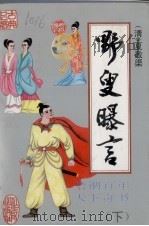 野叟曝言 下 1993 PDF电子版封面 7506306638 (清)夏敬渠著