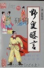 野叟曝言  上   1993  PDF电子版封面  7506306638  （清）夏敬渠著 