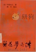 兰花梦奇传 1990 PDF电子版封面 7533301625 (清)吟梅山人著;闻今校点