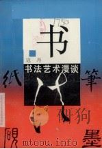 书  书法艺术漫谈（1989 PDF版）