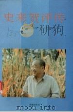 史来贺评传 1991 PDF电子版封面 7800821447 冯治,张敬民著