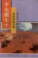 十七到七十  安岗新闻文集（1991 PDF版）