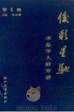 俊彩星驰 求是学人群芳谱 第1辑 1990 PDF电子版封面 7308004651 毛正棠主编