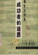 成功者的道路  报告文学集（1989.10 PDF版）