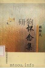 怀念集 1994 PDF电子版封面 7503510382 张劲夫著
