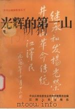 光辉的第一山（1991 PDF版）