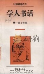 学人书话 1995 PDF电子版封面 7805313032 陈子善编