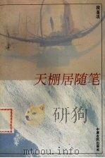 天棚居随笔（1995 PDF版）