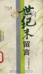 世纪末留言  散文随笔集（1994 PDF版）