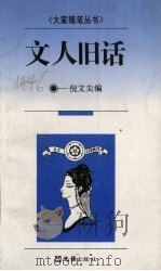 文人旧话 1995 PDF电子版封面 7805313288 倪文尖编