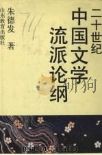 二十世纪中国文学流派论纲（1992 PDF版）