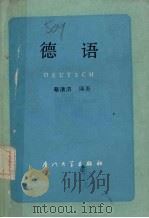 德语 1989 PDF电子版封面 7561501722 蔡清济编著