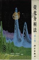 荧光分析法 1990 PDF电子版封面 7030017293 陈国珍,黄贤智,郑朱梓等编著