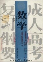 成人高考复习纲要  数学（1988 PDF版）