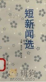 短新闻选（1992 PDF版）
