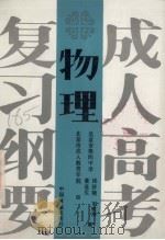 成人高考复习纲要  物理（1989 PDF版）