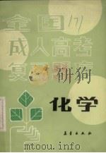 化学 1989 PDF电子版封面 7502901884 冯玉聘,赵应平编