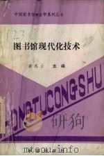 图书馆现代化技术 1989 PDF电子版封面 7800603598 斐兆云主编