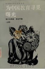 为中国教育寻觅曙光 上 1989 PDF电子版封面 7540811080 李定开编