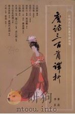 唐诗三百首译析 修订本 1986 PDF电子版封面 780528024X 李淼,李星著