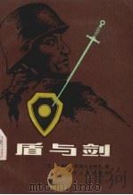 盾与剑 下 1986 PDF电子版封面 10090·399 (苏)瓦季姆·科热夫尼科夫著;曹中德,高惠群,吴觉侬等译