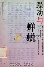 躁动与蝉蜕 韩瑞亭文学评论集 1994 PDF电子版封面 7503304561 韩瑞亭著
