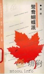 鸳鸯蝴蝶派 1994 PDF电子版封面 780569737X 袁进著