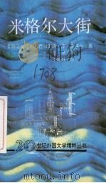 米格尔大街 1992 PDF电子版封面 7536011911 (特立尼达和多巴哥)维·苏·奈保尔著;张琪译