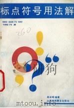 标点符号用法解（1992 PDF版）