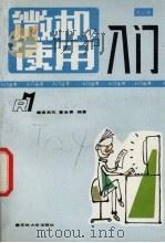 微机使用入门 1991 PDF电子版封面 7560110932 高品忱,曹金贵编著