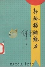 郭裕禄的魅力 1992 PDF电子版封面 722402144X 张志祥著