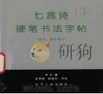 七言诗硬笔书法字帖  仿宋、楷书部分（1992 PDF版）