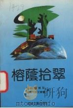 榕荫拾翠 福州晚报创刊十周年杂文选 1991 PDF电子版封面 7805344116 福州晚报社,福州市杂文学会编