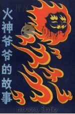 火神爷爷的故事（1982 PDF版）