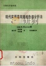 现代实用高效液相色谱分析法 1991 PDF电子版封面 7805592586 (英)R.Macrae著;曹志军,李宪臻,宋世廉译