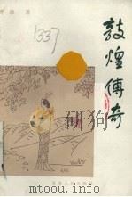 敦煌传说 1987 PDF电子版封面 7226000148 许维著
