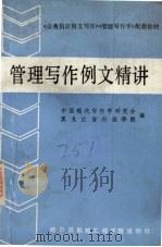 管理写作例文精讲 1990 PDF电子版封面 7810071106 中国现代写作学研究会,黑龙江省行政学院编