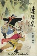 连环套 评书 1986 PDF电子版封面 10089·385 单田芳编著