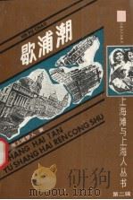 歇浦潮  下（1991 PDF版）