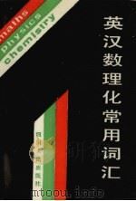英汉数理化常用词汇 1988 PDF电子版封面 7220003579 潘大任,付鹤?,翁文华等编