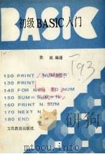 初级BASIC入门（1986 PDF版）