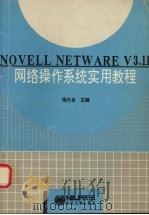 NOVELL NETWARE V3.11网络操作系统实用教程 1994 PDF电子版封面 7810068423 杨大全主编