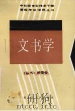 文书学 1987 PDF电子版封面 7093·1032 宫惠斌等编写