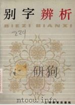 别字辨析  中学生文库（1985.02 PDF版）