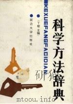 科学方法辞典（1992 PDF版）