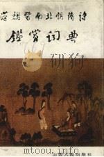 汉魏晋南北朝隋诗鉴赏词典 1989 PDF电子版封面 7203011038 萧涤非,姚奠中,胡国瑞等著