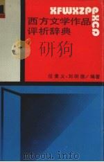 西方文学作品评析辞典 1 1989 PDF电子版封面 7538308431 任秉义,刘明德编著