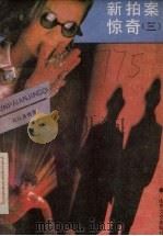 新拍案惊奇三  司马洛奇案（1988 PDF版）