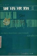 俄语读物  第1册（1982 PDF版）