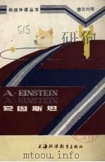 爱因斯坦  德汉对照（1983 PDF版）